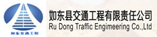 如东县交通工程有限责任公司
